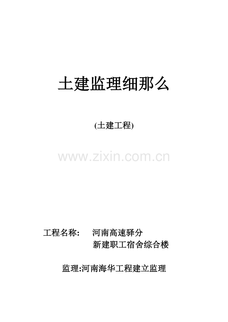 河南高速驿阳分公司新建职工宿舍综合楼土建工程监理细则.doc_第1页