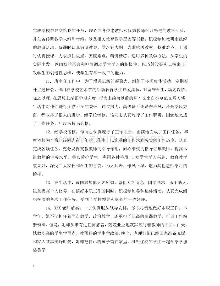 优秀小学教师考核评语.doc_第3页