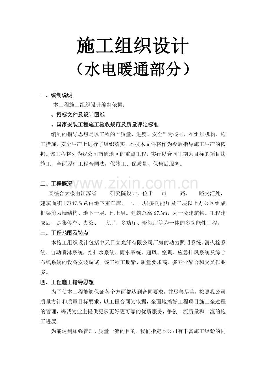 南通海关、支局业务综合大楼水电暖通安装施工组织设计.docx_第1页