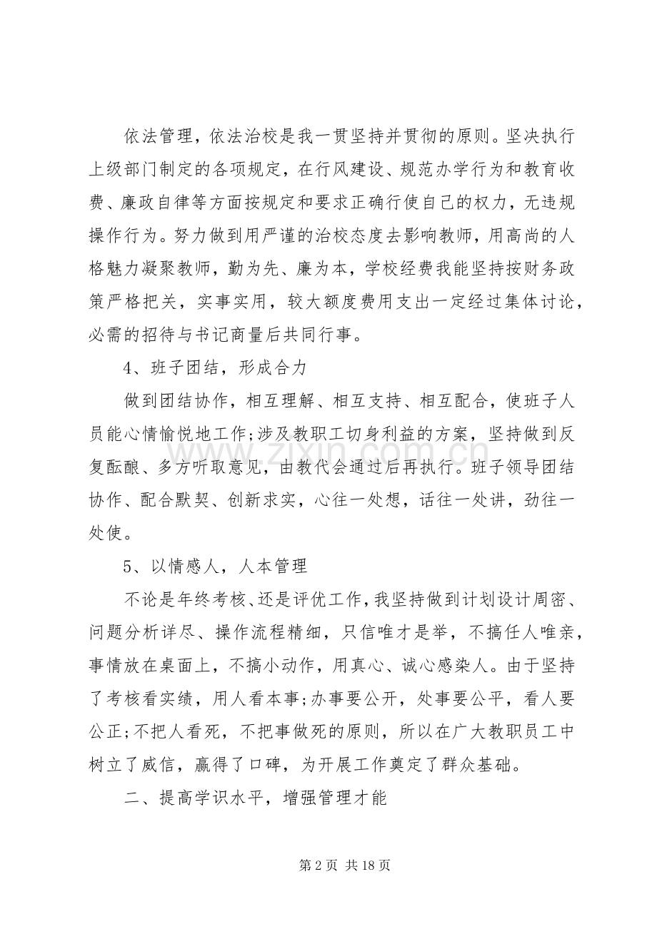 述职报告：校长述职报告.docx_第2页