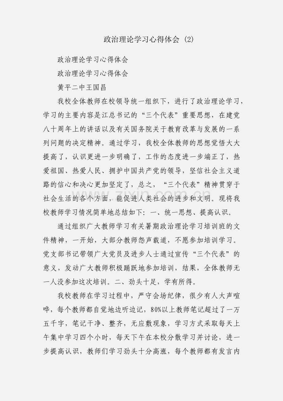 政治理论学习心得体会 (2).docx_第1页