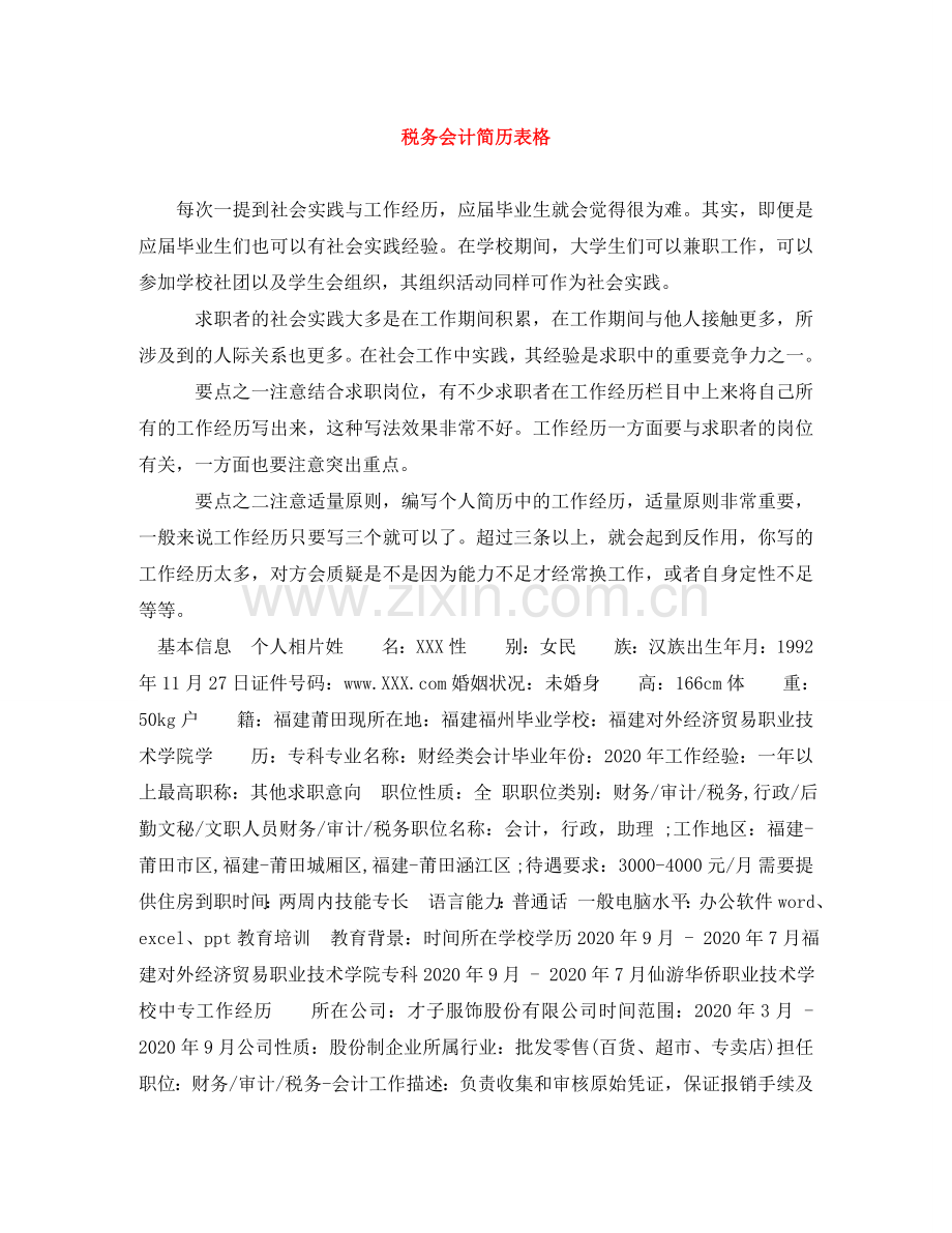 税务会计简历表格 .doc_第1页