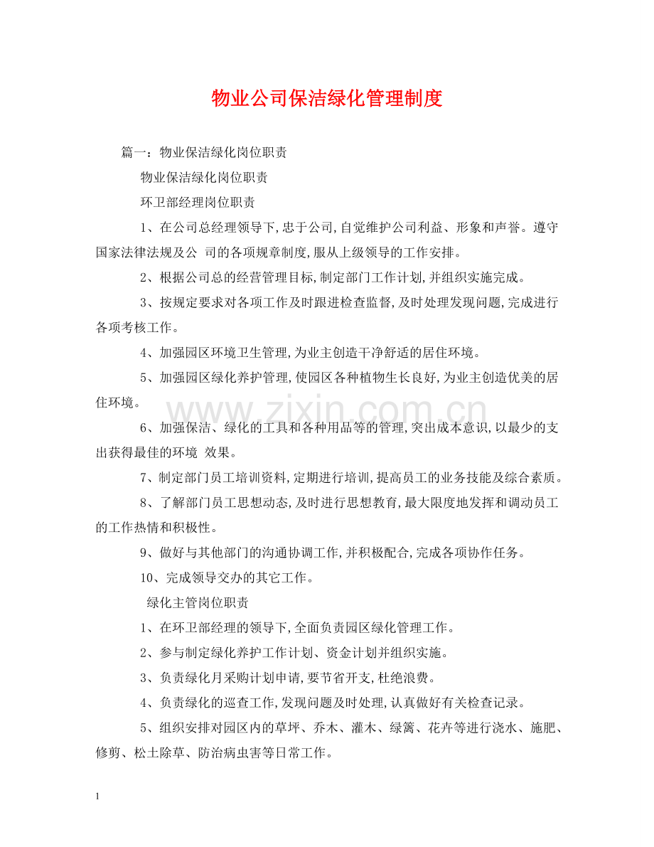 物业公司保洁绿化管理制度 .doc_第1页