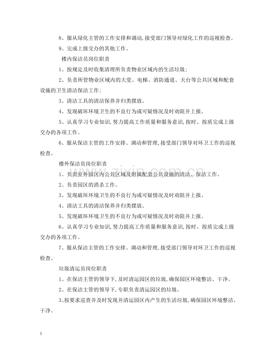 物业公司保洁绿化管理制度 .doc_第3页