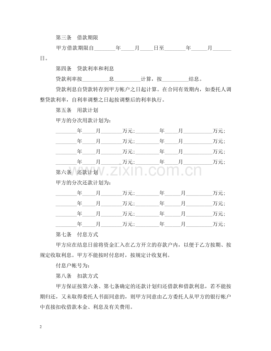 委托借款合同范本3篇 .doc_第2页