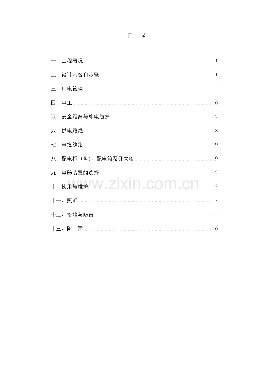 安全用电施工方案(13页).doc_第2页