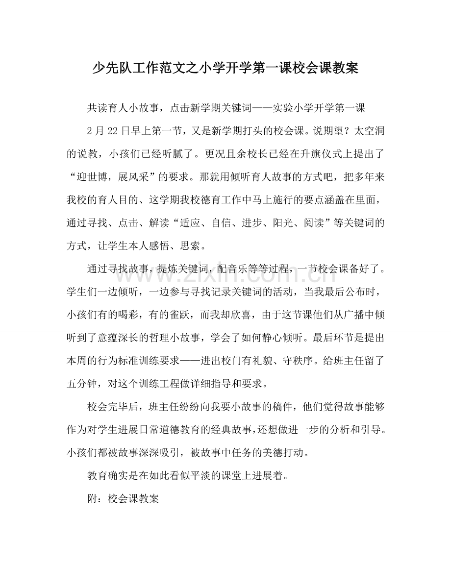 少先队工作范文小学开学第一课校会课教案 .doc_第1页