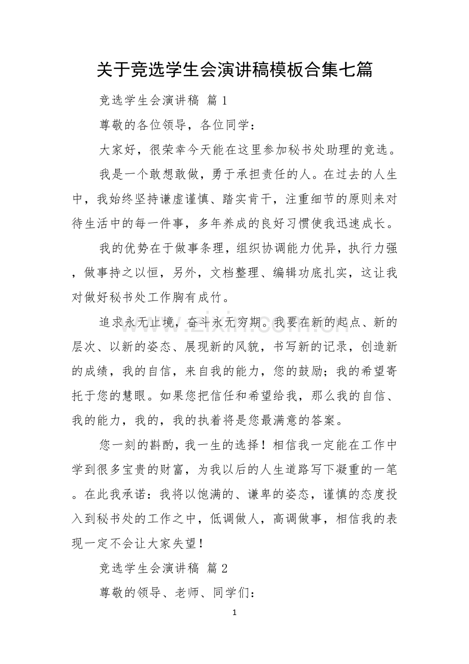 关于竞选学生会演讲稿模板合集七篇.docx_第1页