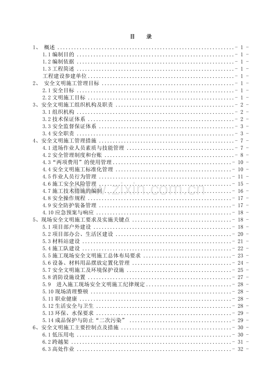 安全文明施工实施细则(完成).docx_第1页