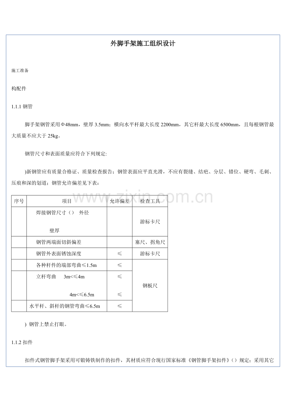 外脚手架施工组织设计(8页).doc_第1页