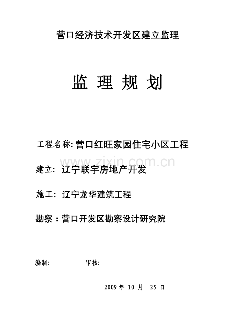 住宅小区工程监理规划1.doc_第1页