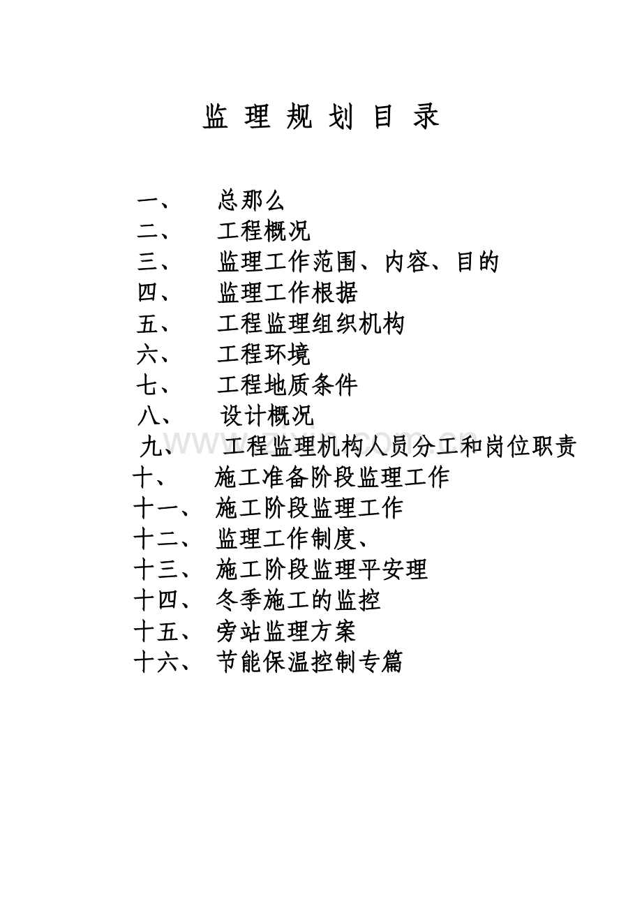 住宅小区工程监理规划1.doc_第2页