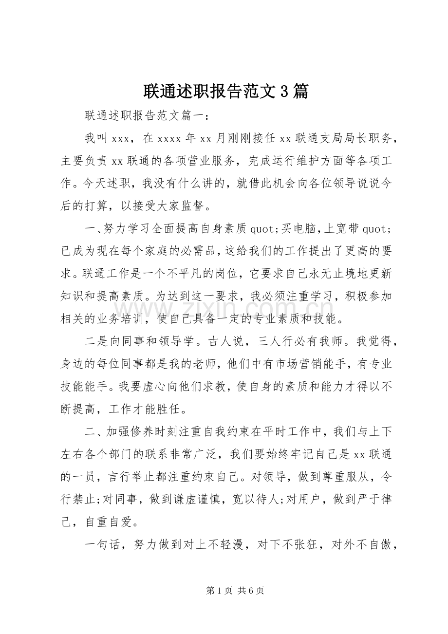 联通述职报告范文3篇.docx_第1页