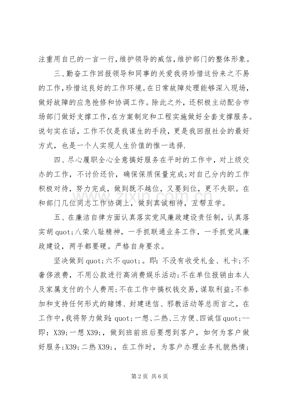 联通述职报告范文3篇.docx_第2页