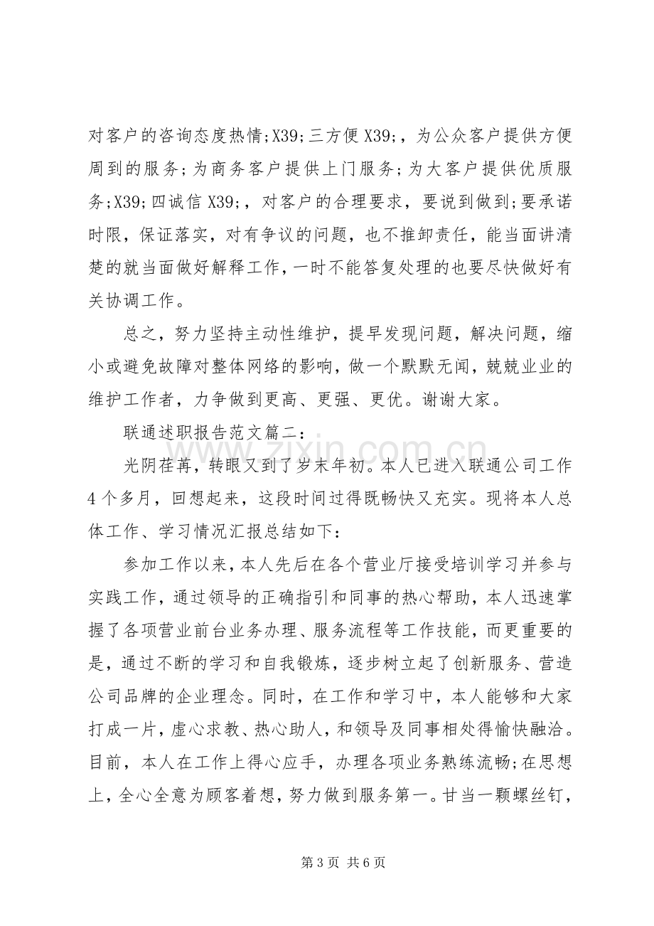 联通述职报告范文3篇.docx_第3页