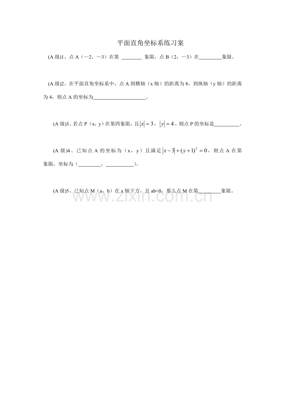 《平面直角坐标系》作业.docx_第1页