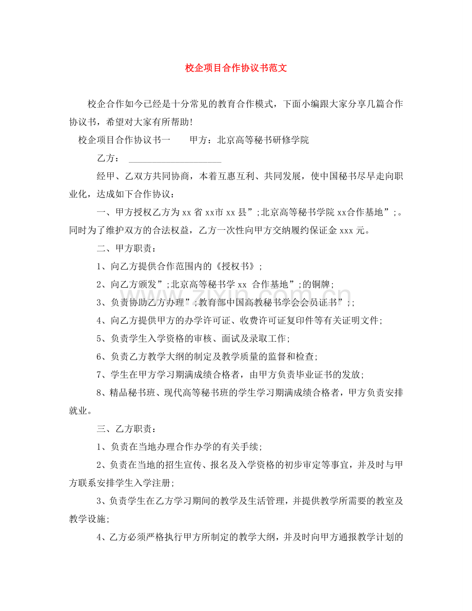 校企项目合作协议书范文 .doc_第1页