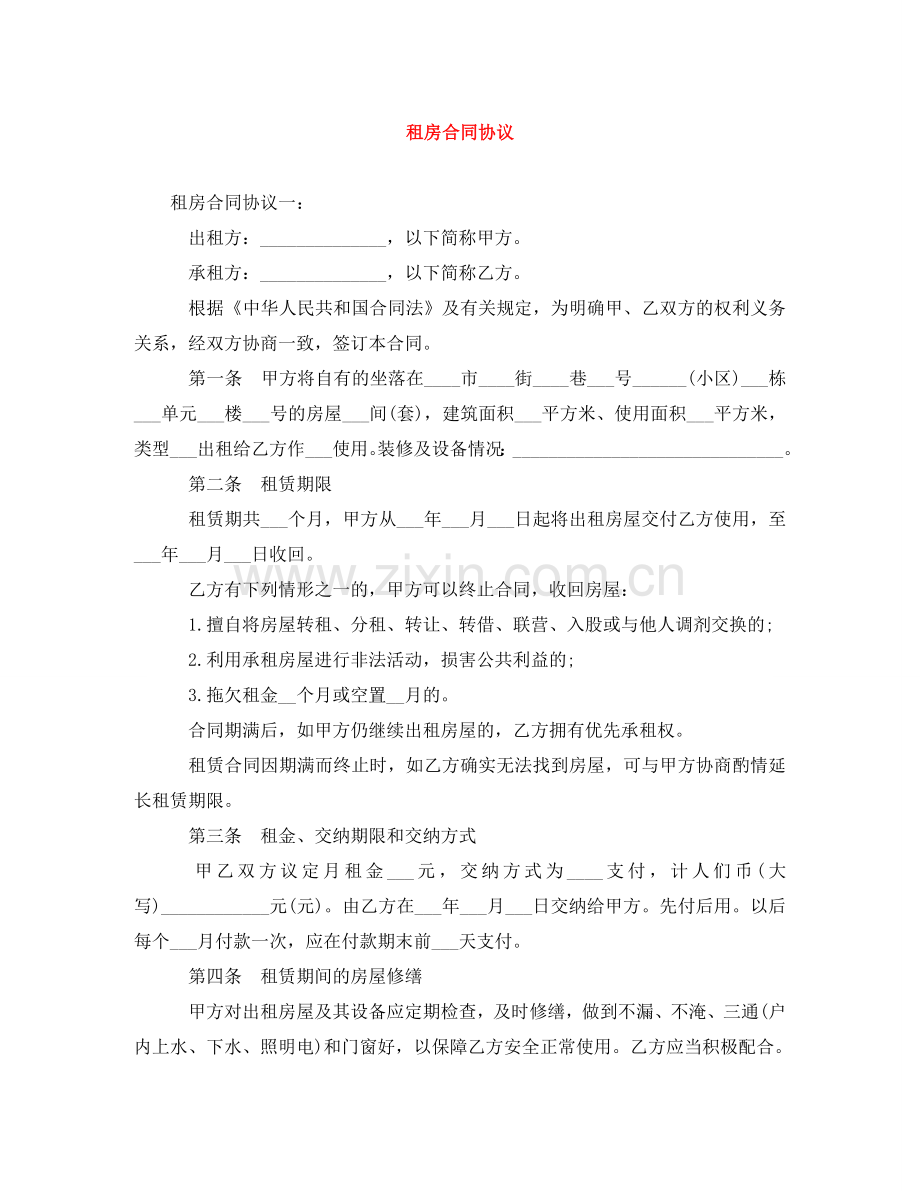 租房合同协议 .doc_第1页