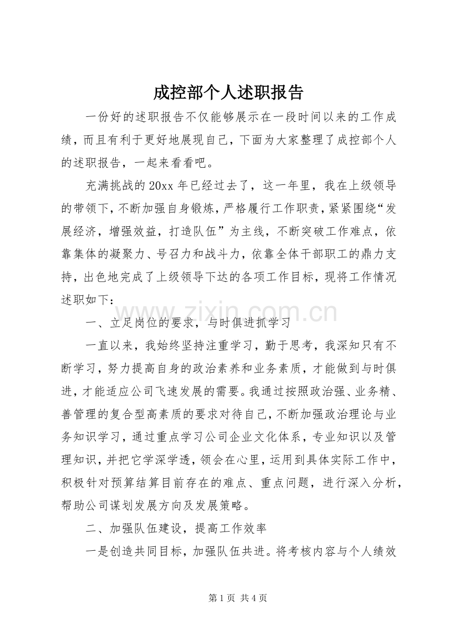 成控部个人述职报告.docx_第1页