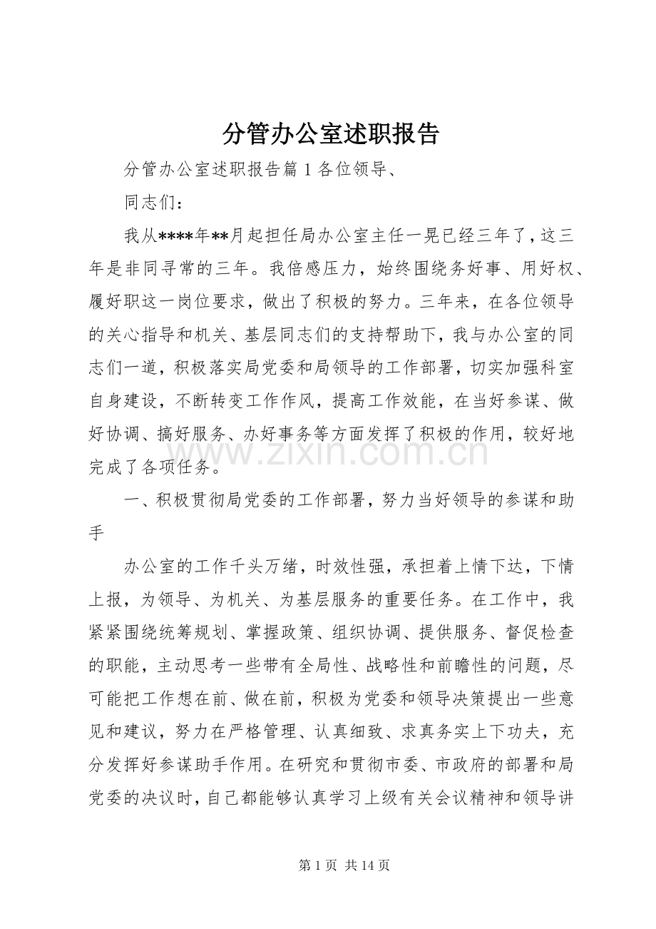 分管办公室述职报告.docx_第1页