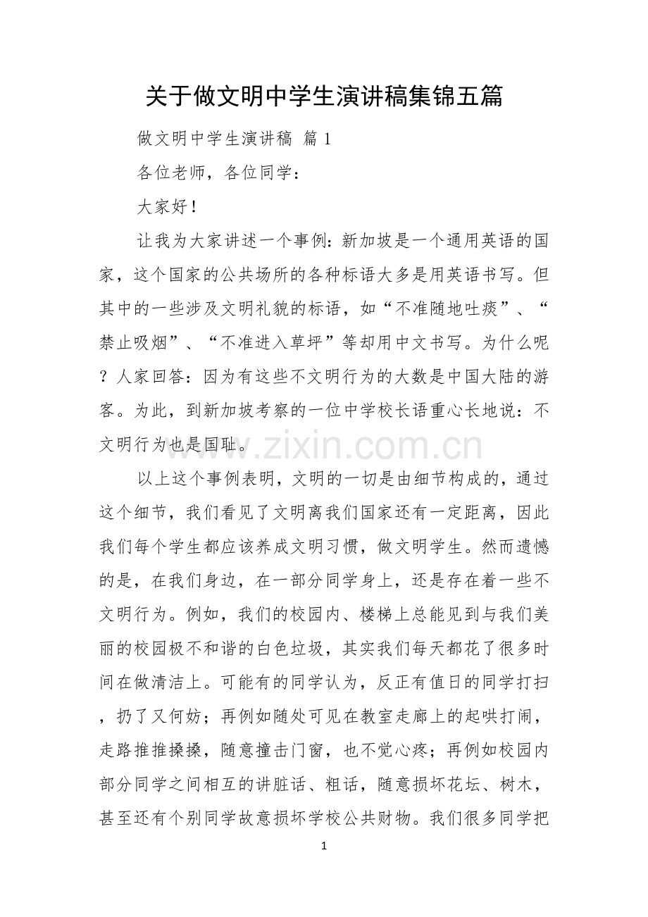 关于做文明中学生演讲稿集锦五篇.docx_第1页