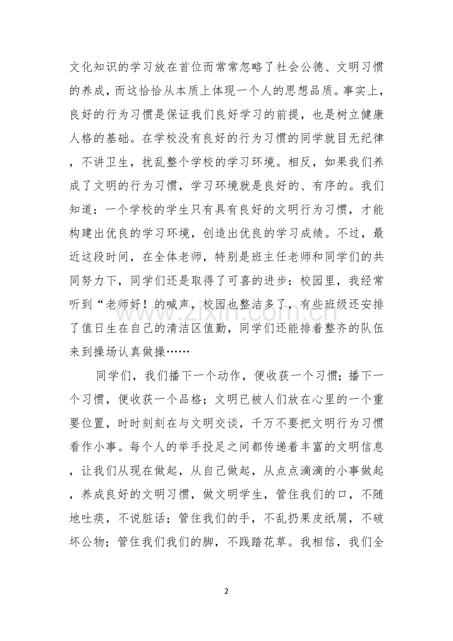 关于做文明中学生演讲稿集锦五篇.docx_第2页