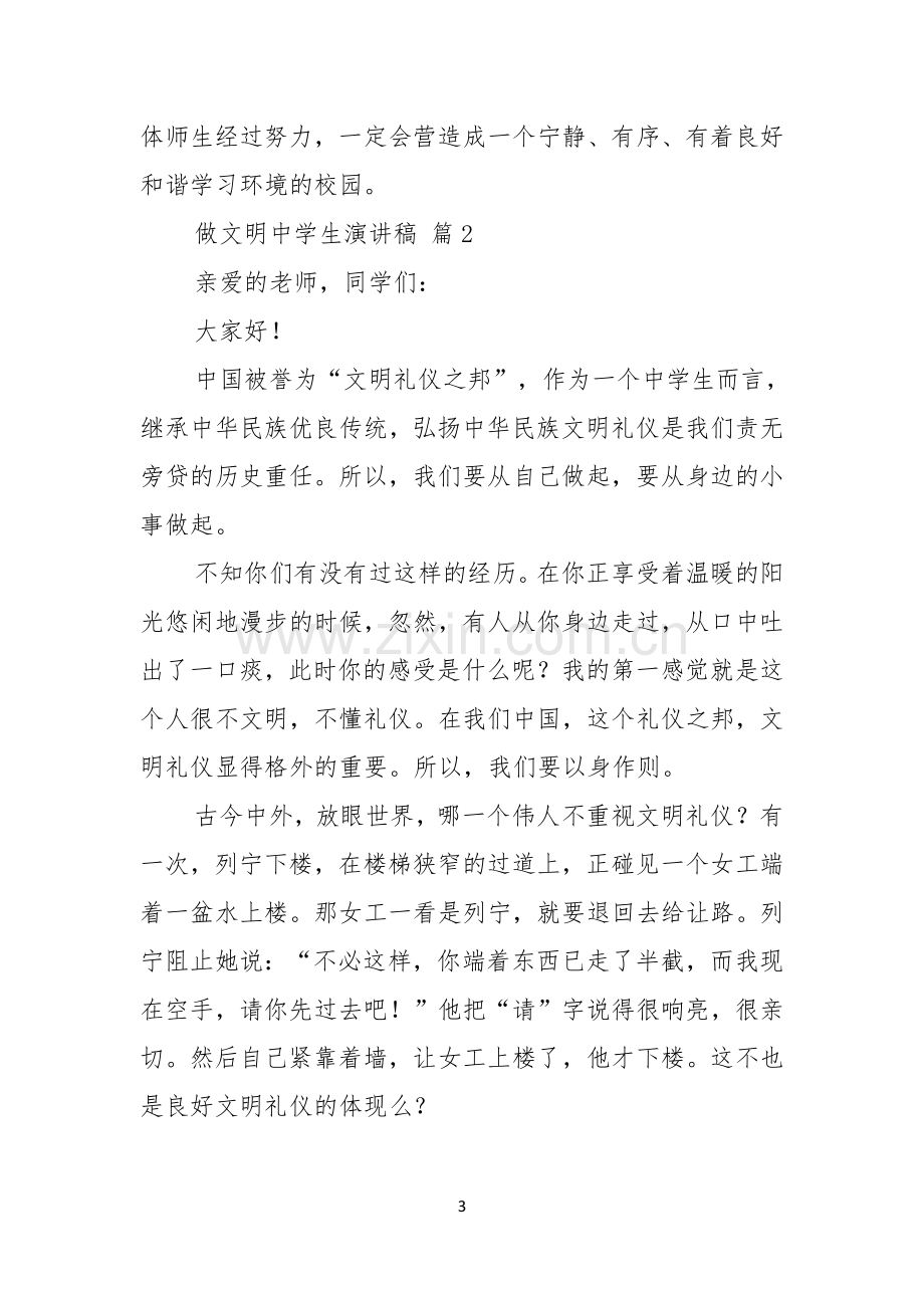 关于做文明中学生演讲稿集锦五篇.docx_第3页