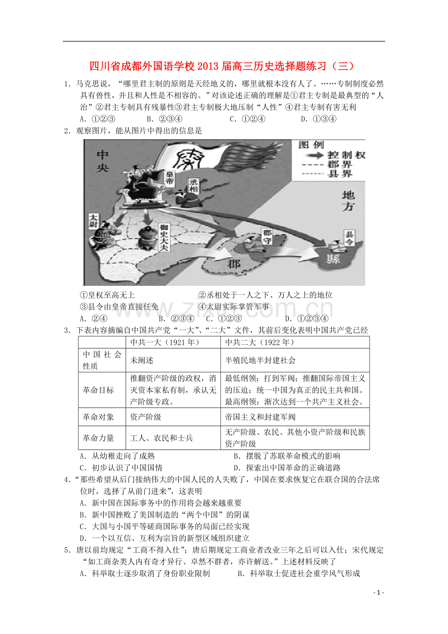 四川省成都外国语学校高三历史选择题练习(三).doc_第1页