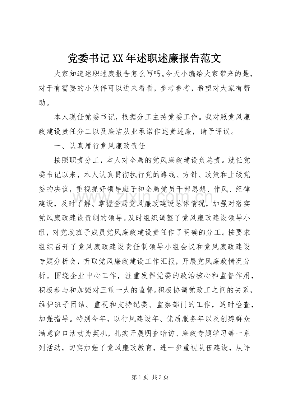 党委书记XX年述职述廉报告范文.docx_第1页