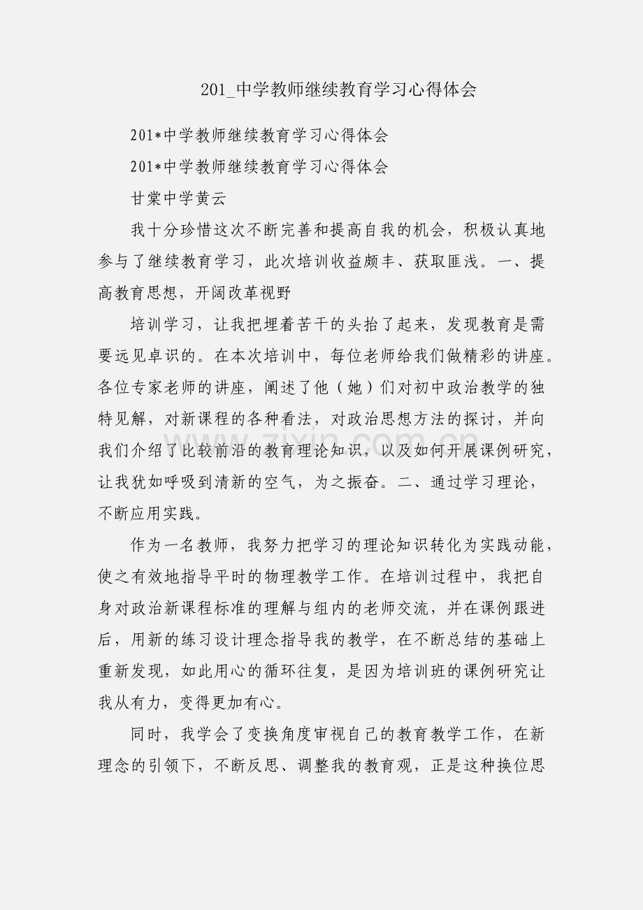 201_中学教师继续教育学习心得体会.docx_第1页