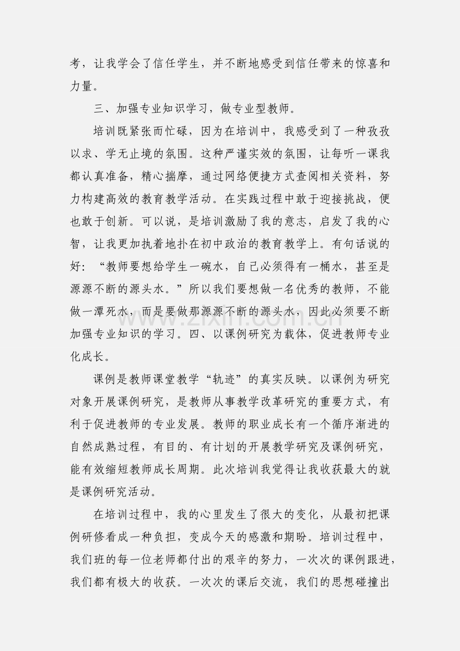 201_中学教师继续教育学习心得体会.docx_第2页