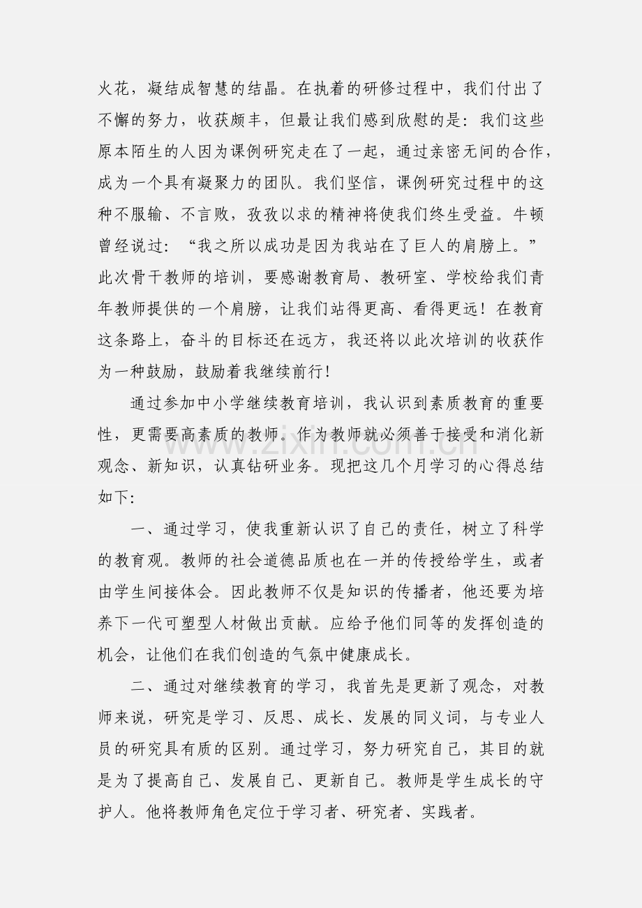 201_中学教师继续教育学习心得体会.docx_第3页