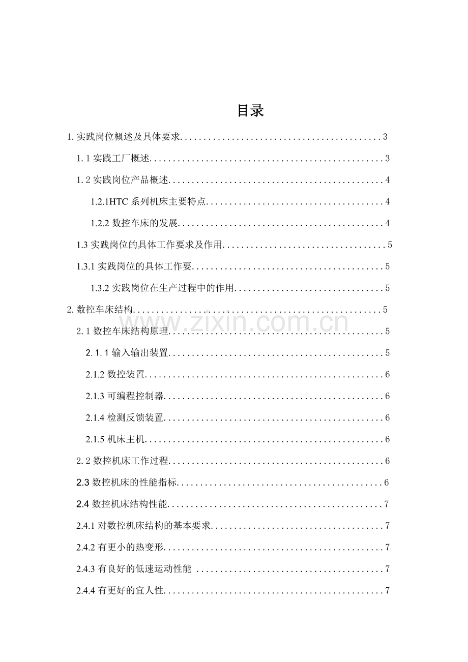 数控机床厂实习报告.docx_第1页