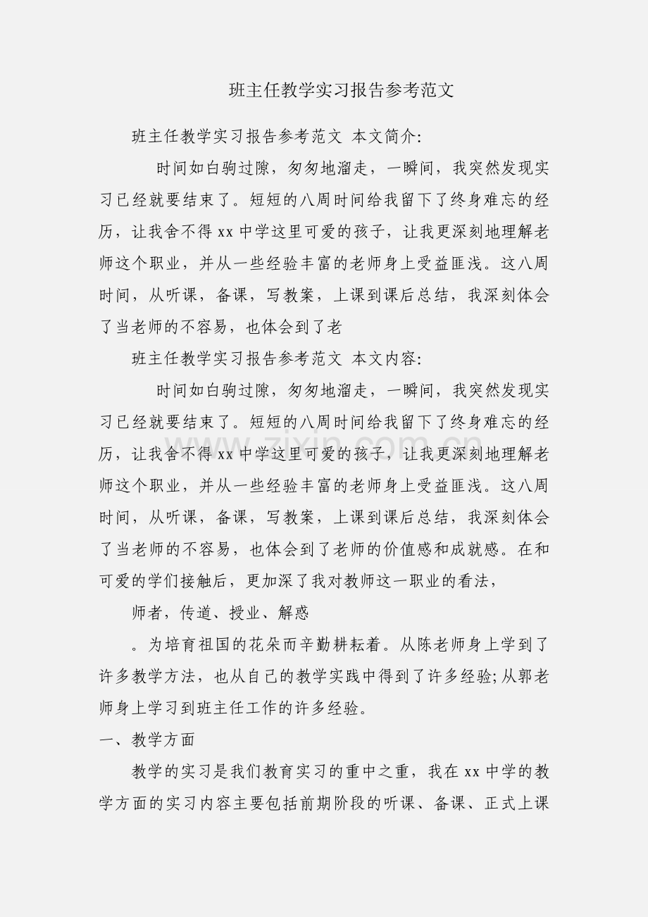 班主任教学实习报告参考范文.docx_第1页