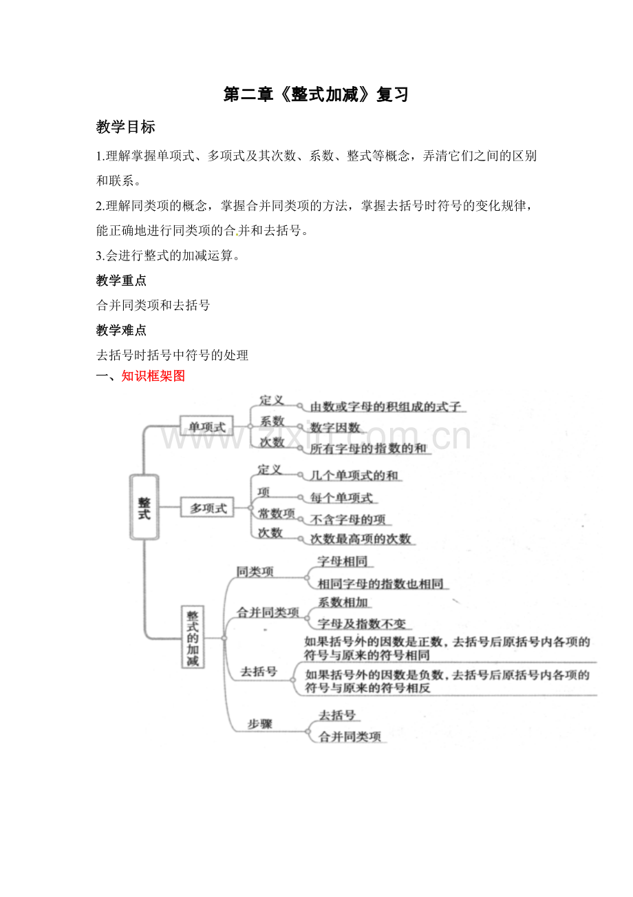 第二章《整式加减》复习.doc_第1页