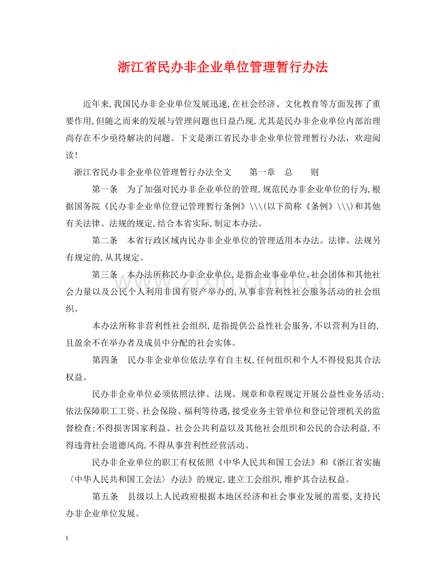 浙江省民办非企业单位管理暂行办法 .doc_第1页