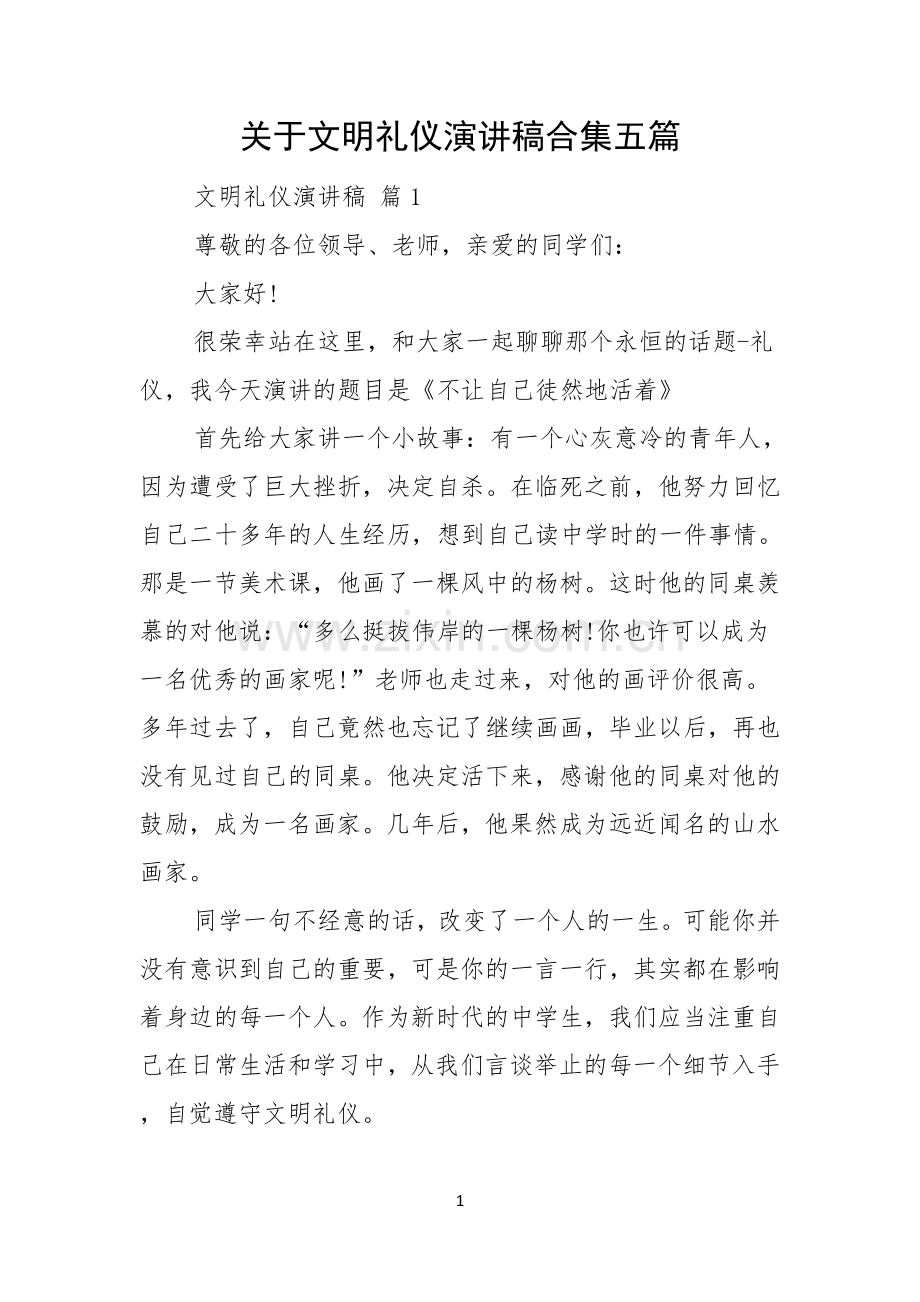 关于文明礼仪演讲稿合集五篇.docx_第1页