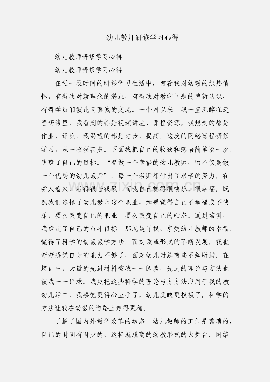 幼儿教师研修学习心得.docx_第1页