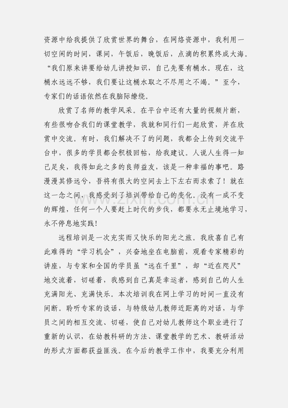 幼儿教师研修学习心得.docx_第2页