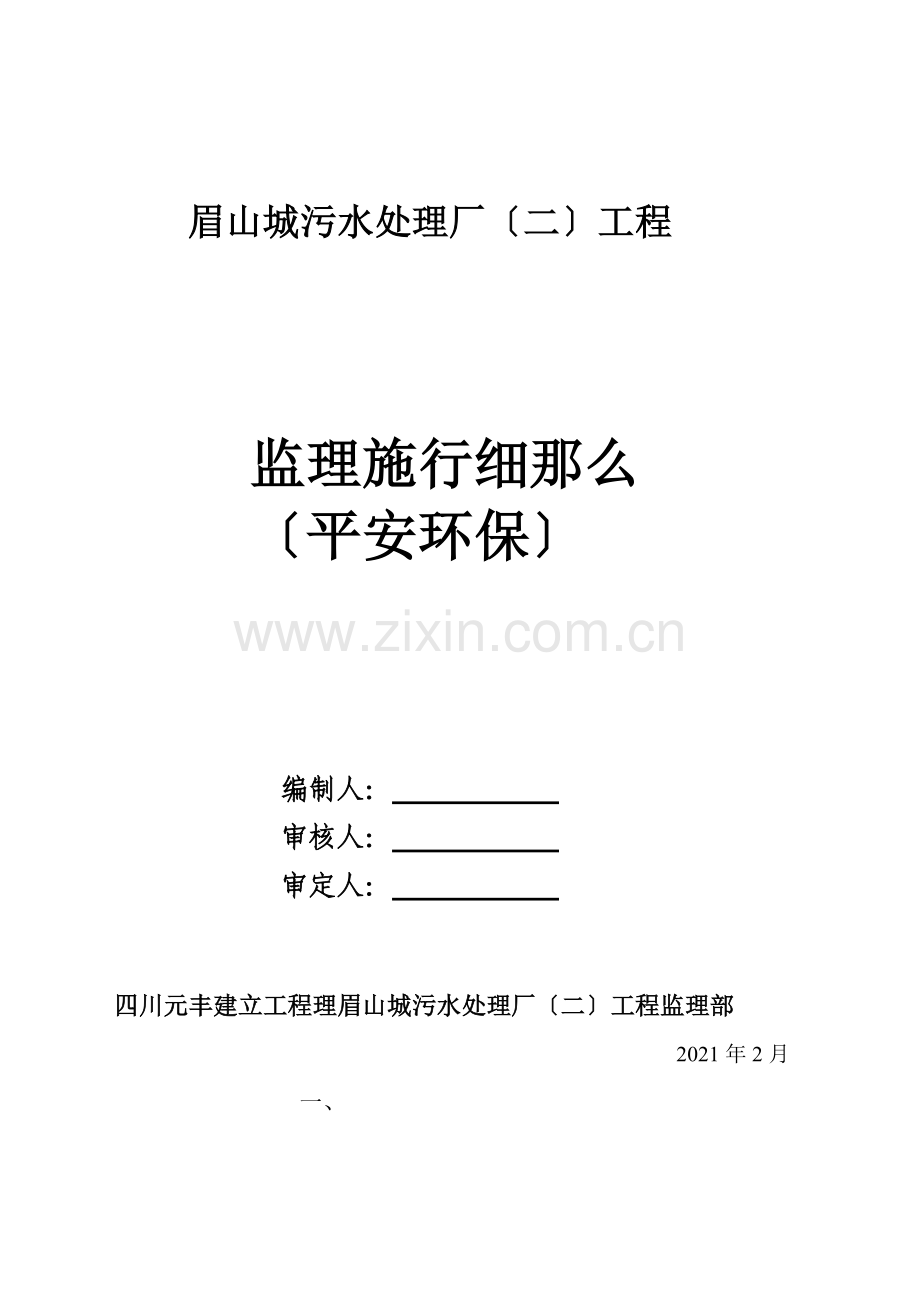 城市污水处理厂二期工程安全环保监理实施细则.doc_第1页