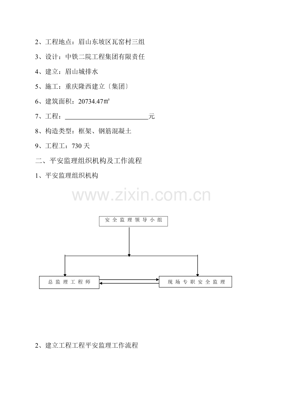 城市污水处理厂二期工程安全环保监理实施细则.doc_第3页