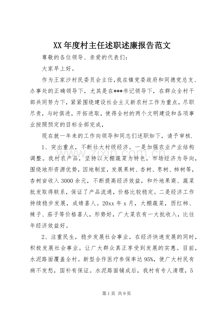 XX年度村主任述职述廉报告范文.docx_第1页