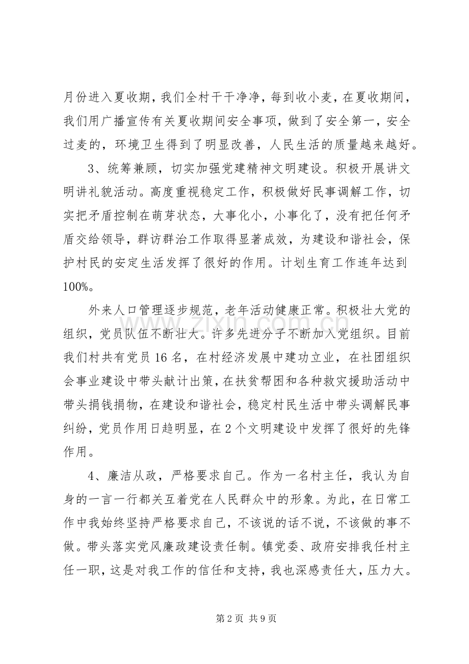 XX年度村主任述职述廉报告范文.docx_第2页