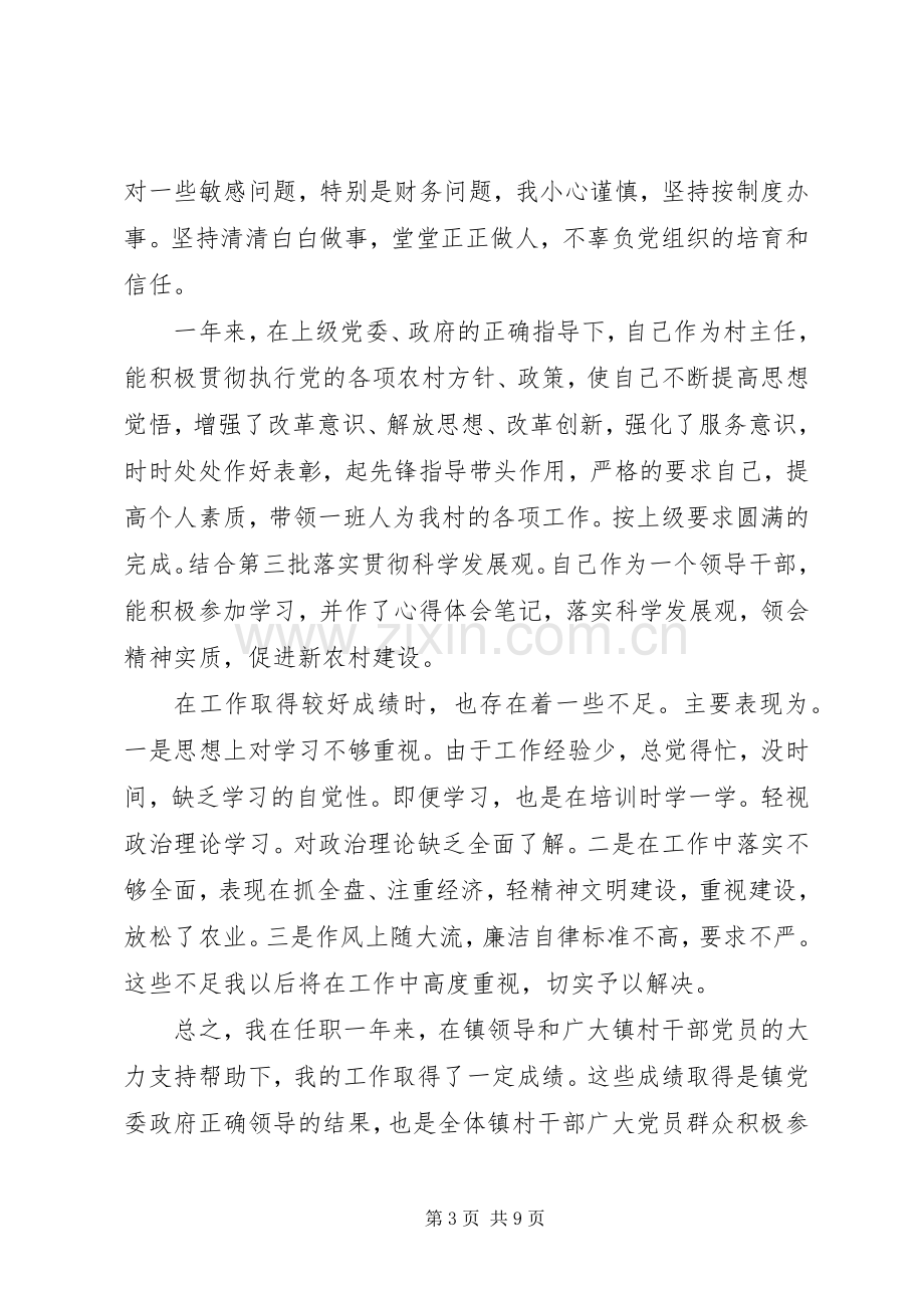 XX年度村主任述职述廉报告范文.docx_第3页