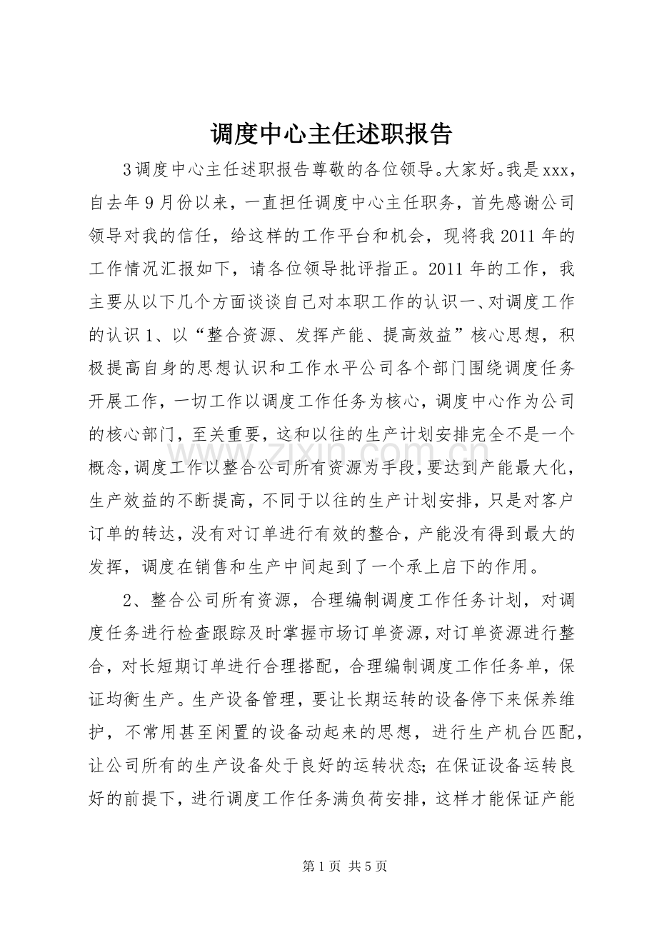 调度中心主任述职报告.docx_第1页