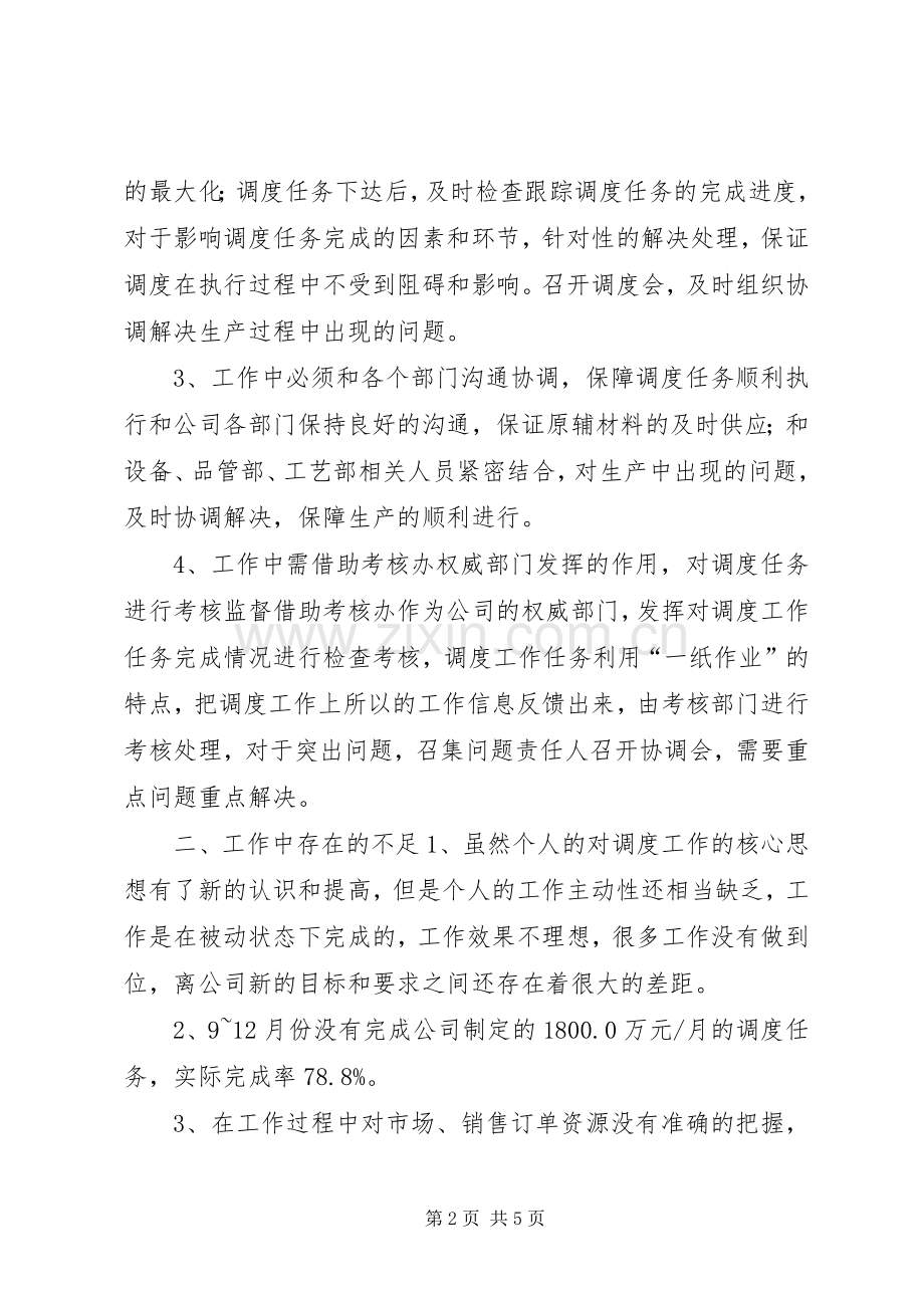 调度中心主任述职报告.docx_第2页