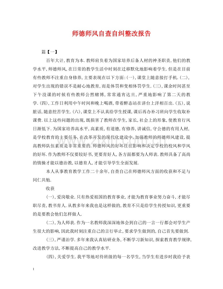 师德师风自查自纠整改报告 .doc_第1页