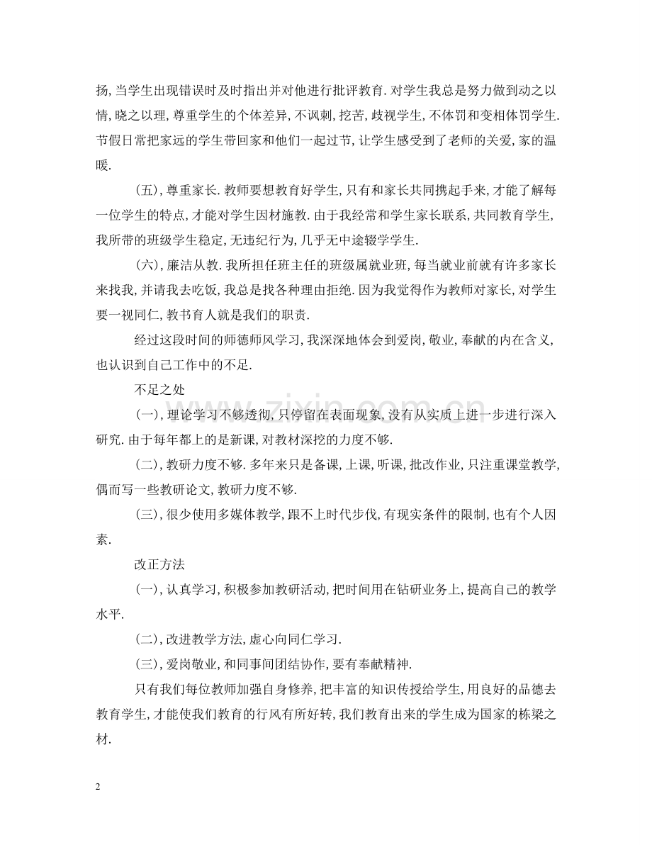 师德师风自查自纠整改报告 .doc_第2页