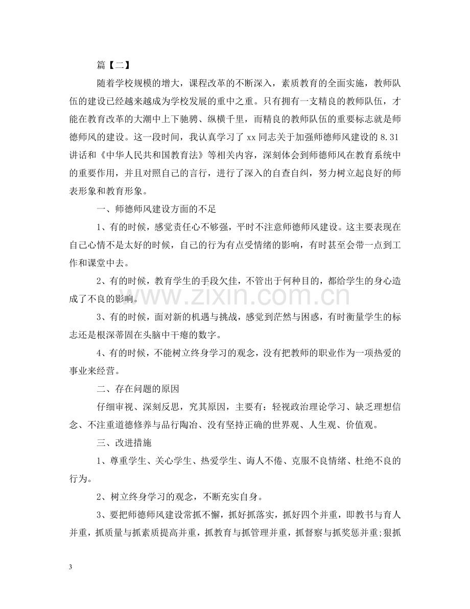 师德师风自查自纠整改报告 .doc_第3页