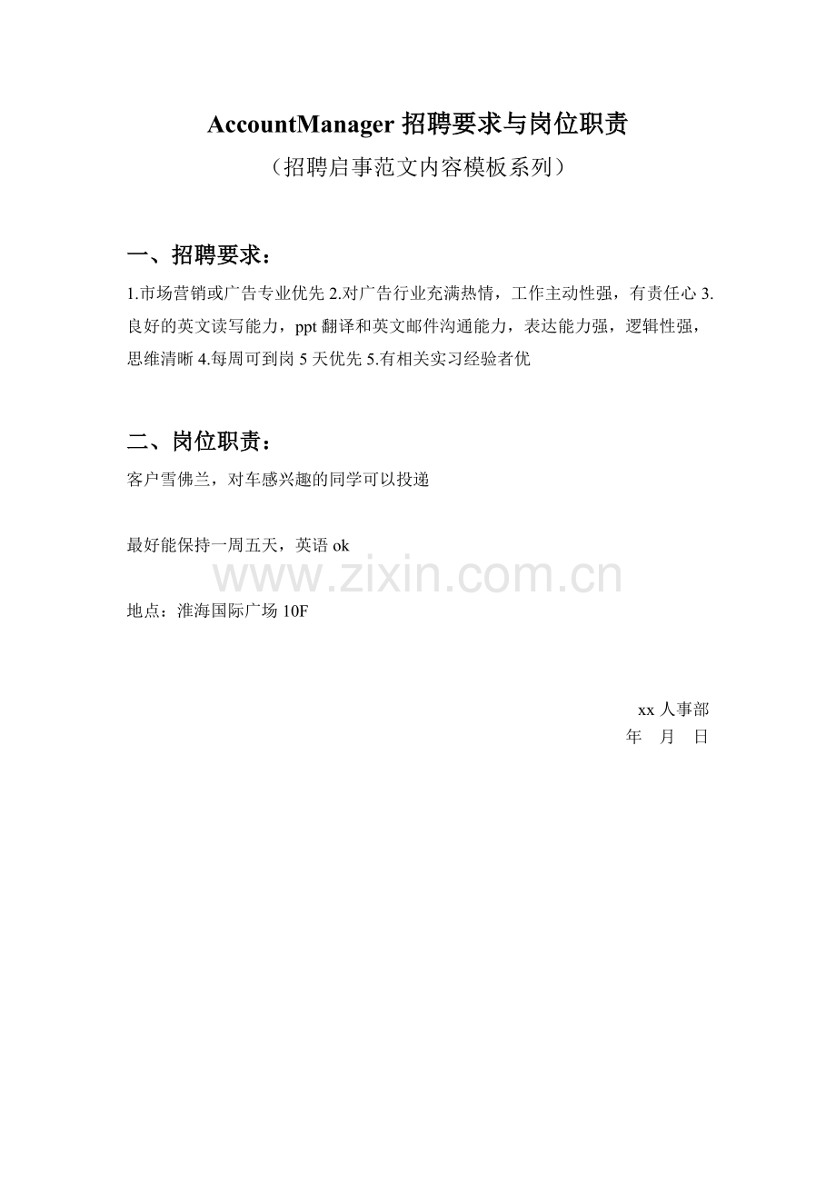 AccountManager招聘要求与岗位职责参考范文内容模板(招聘启事).doc_第1页